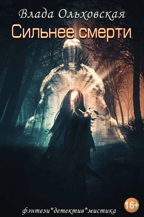 Обложка Сильнее смерти