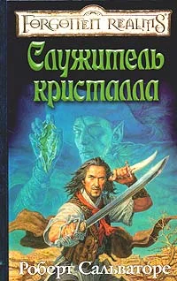 Обложка Служитель кристалла