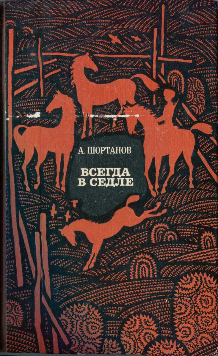 Обложка Всегда в седле (Рассказы о Бетале Калмыкове)