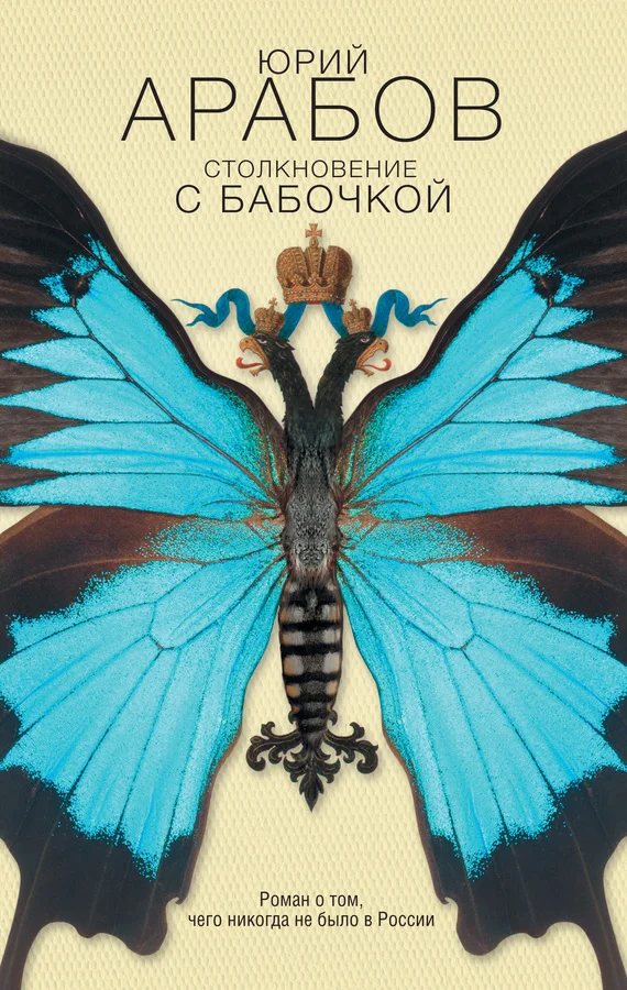 Обложка Столкновение с бабочкой