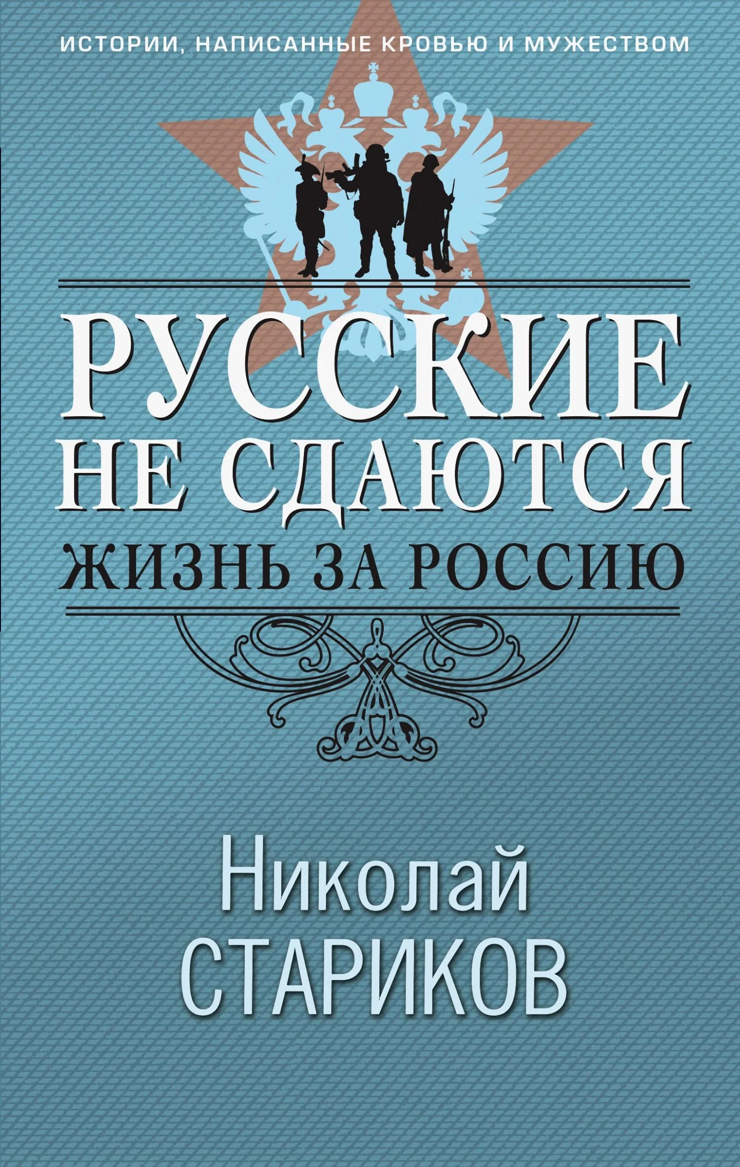 Обложка Русские не сдаются. Жизнь за Россию