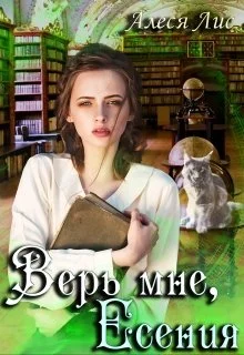 Обложка Верь мне, Есения
