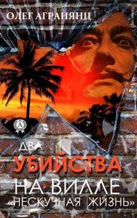 Обложка Два убийства на вилле «Нескучная жизнь»