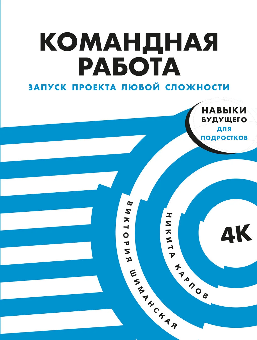 Обложка Командная работа. Запуск проекта любой сложности