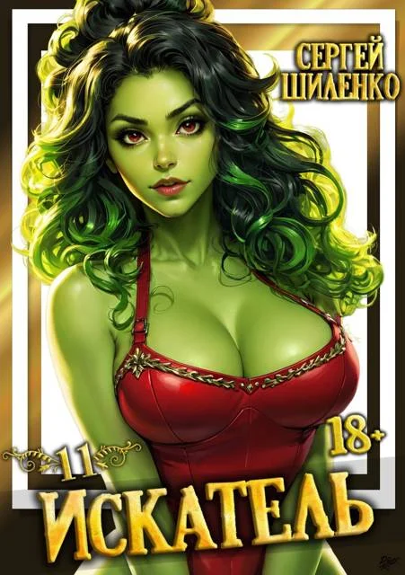 Обложка Искатель 11