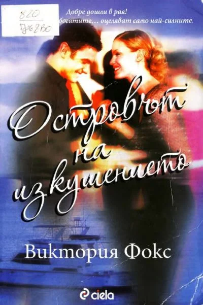 Обложка Островът на изкушението