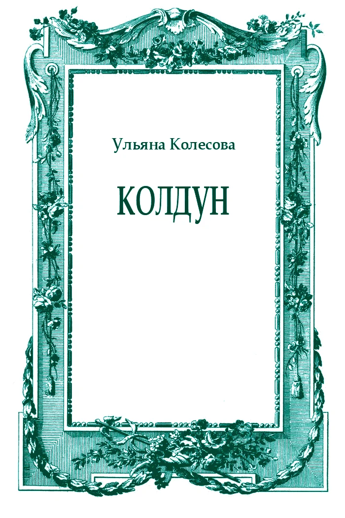 Обложка Колдун