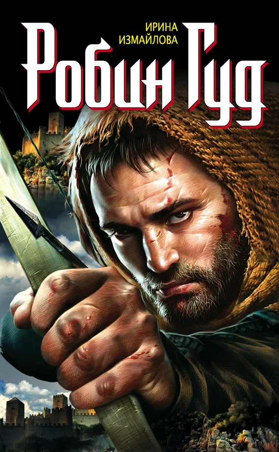 Обложка Робин Гуд