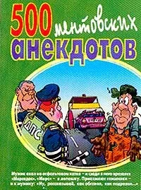 Обложка 500 ментовских анекдотов