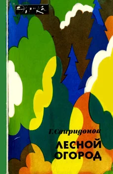 Обложка Лесной огород