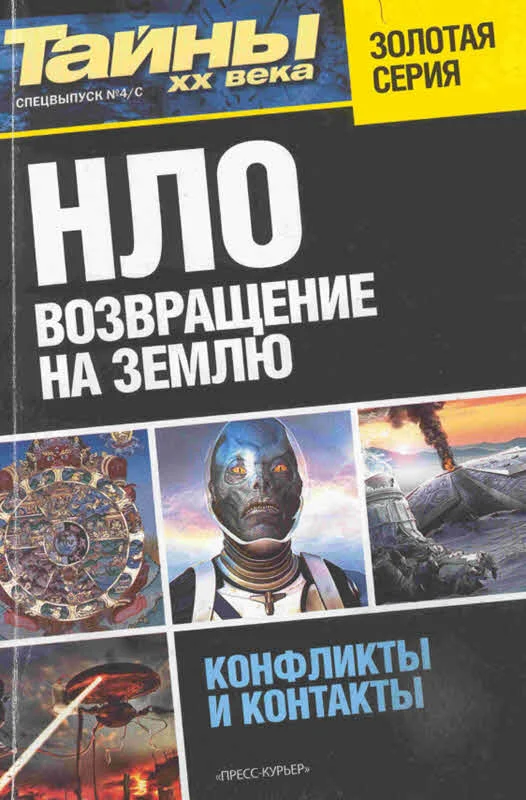 Обложка НЛО. Возвращение на Землю