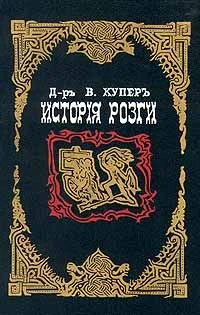 Обложка История розги
