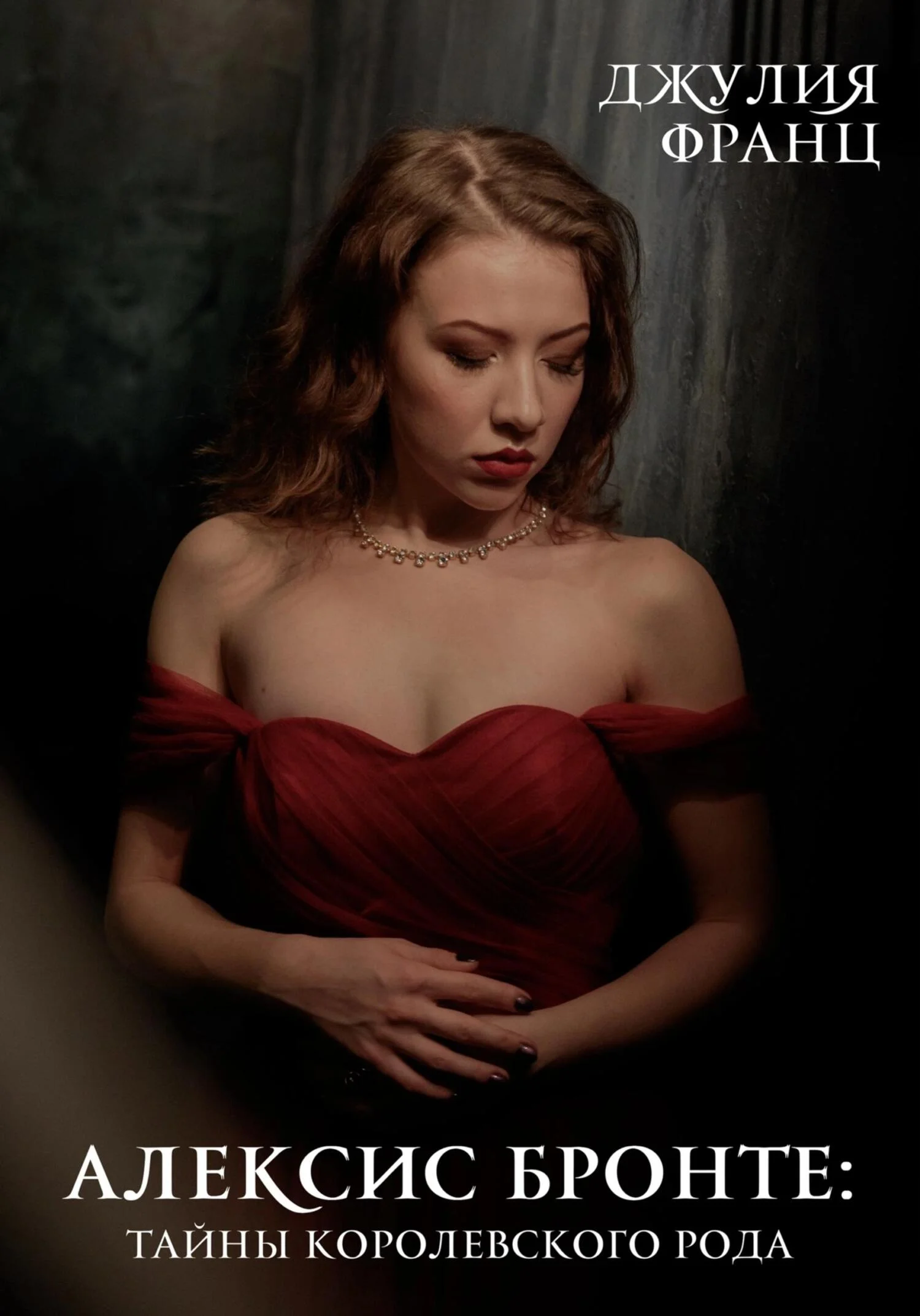 Обложка Алексис Бронте: Тайны королевского рода