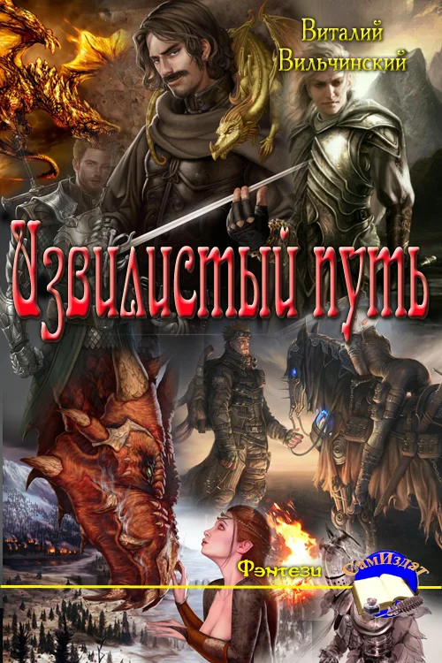Обложка Извилистый путь