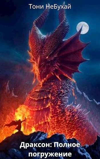 Обложка Драксон: Полное погружение