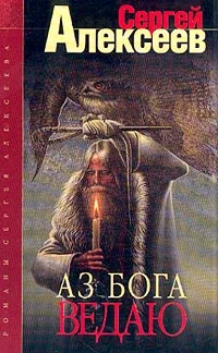 Обложка Аз Бога ведаю!
