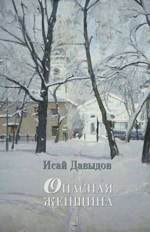 Обложка Опасная женщина