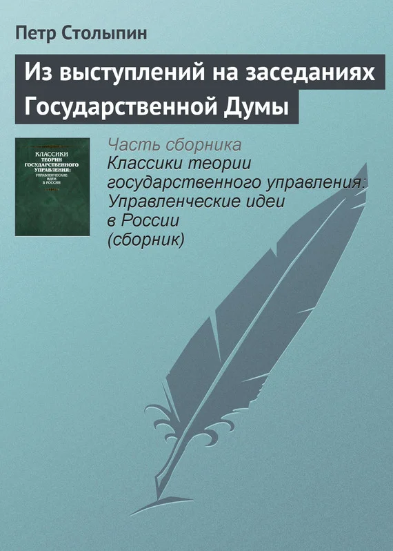Обложка Из выступлений на заседаниях Государственной Думы