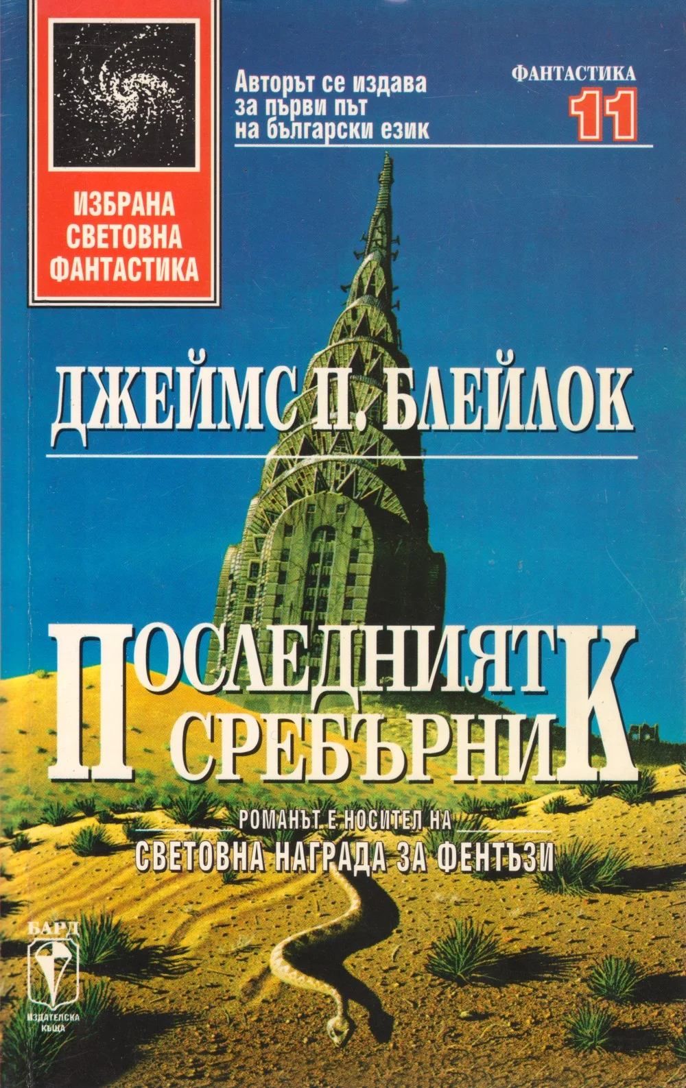 Обложка Последният сребърник