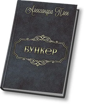 Обложка Бункер