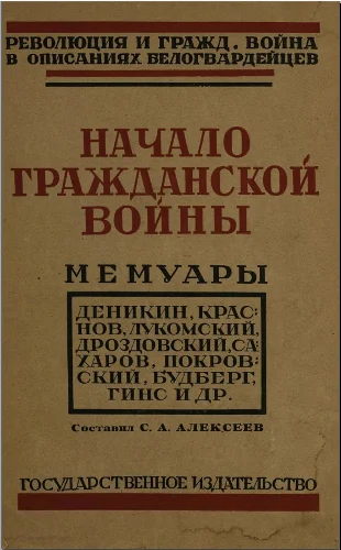 Обложка Начало гражданской войны