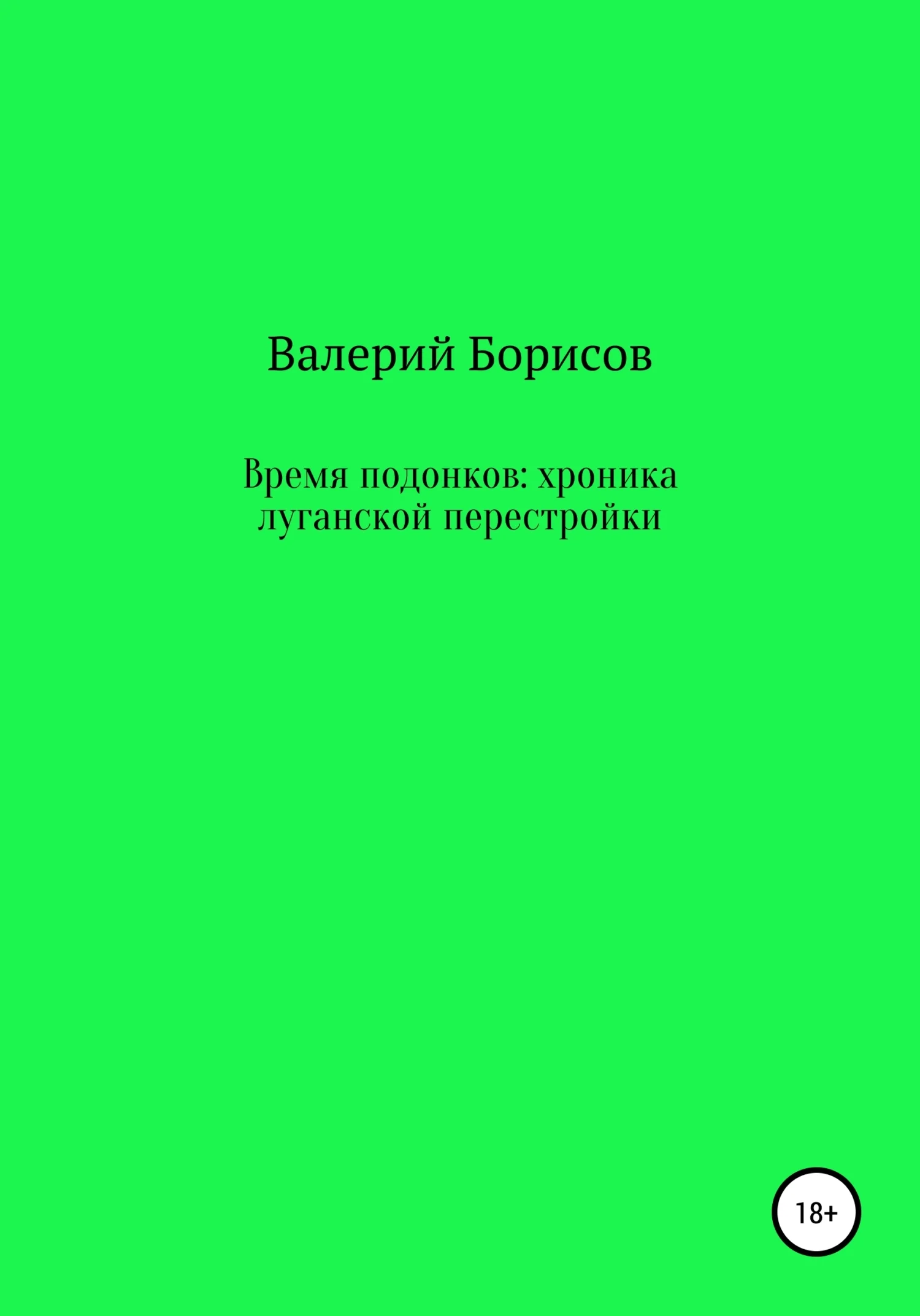 Обложка Время подонков: хроника луганской перестройки