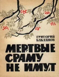 Обложка Мёртвые сраму не имут