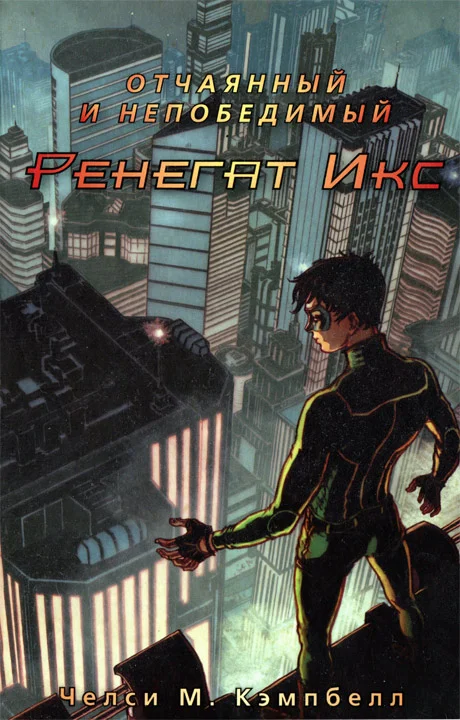 Обложка Отчаянный и непобедимый Ренегат Икс