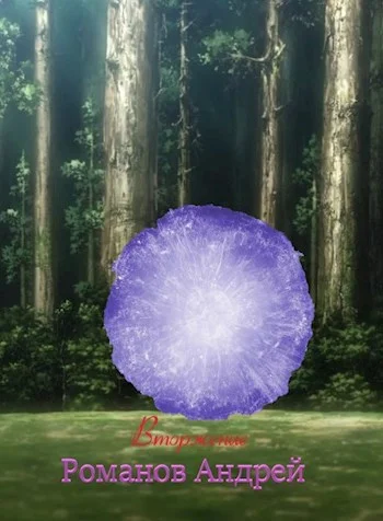 Обложка Вторжение