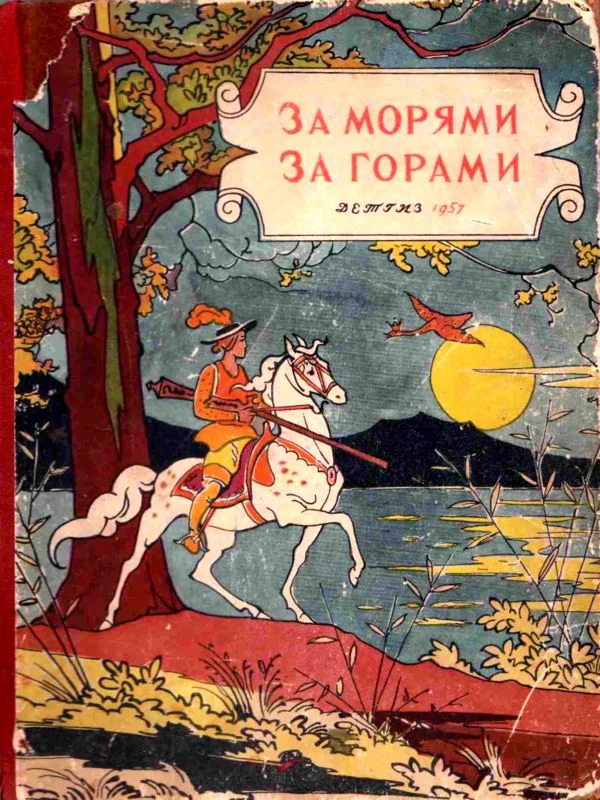 Обложка За морями, за горами
