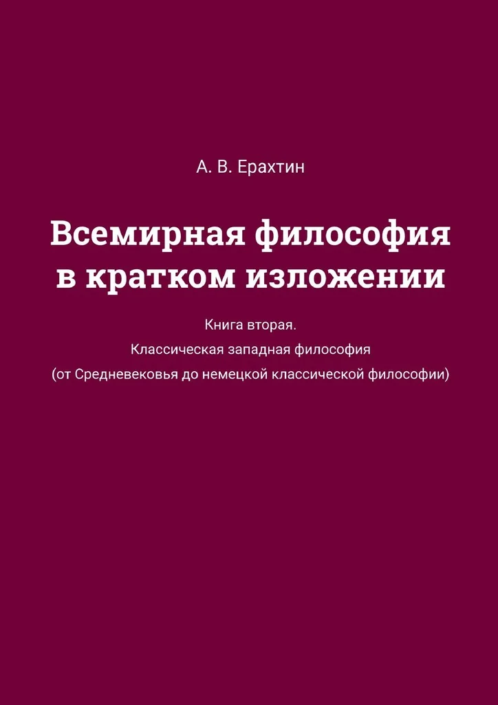 Обложка Всемирная философия в кратком изложении. Книга вторая. Классическая западная философия (от Средневековья до немецкой классической философии)