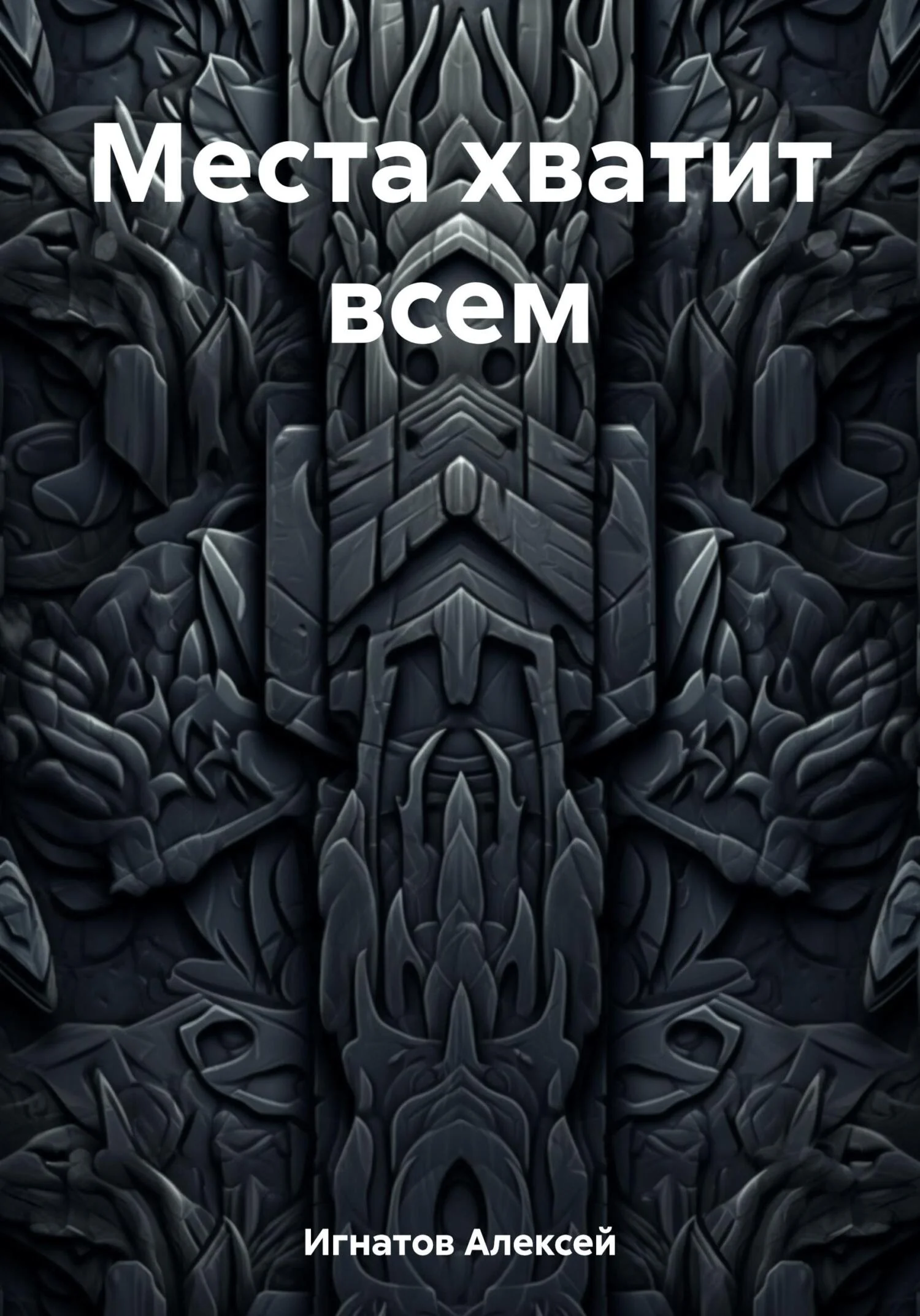 Обложка Места хватит всем