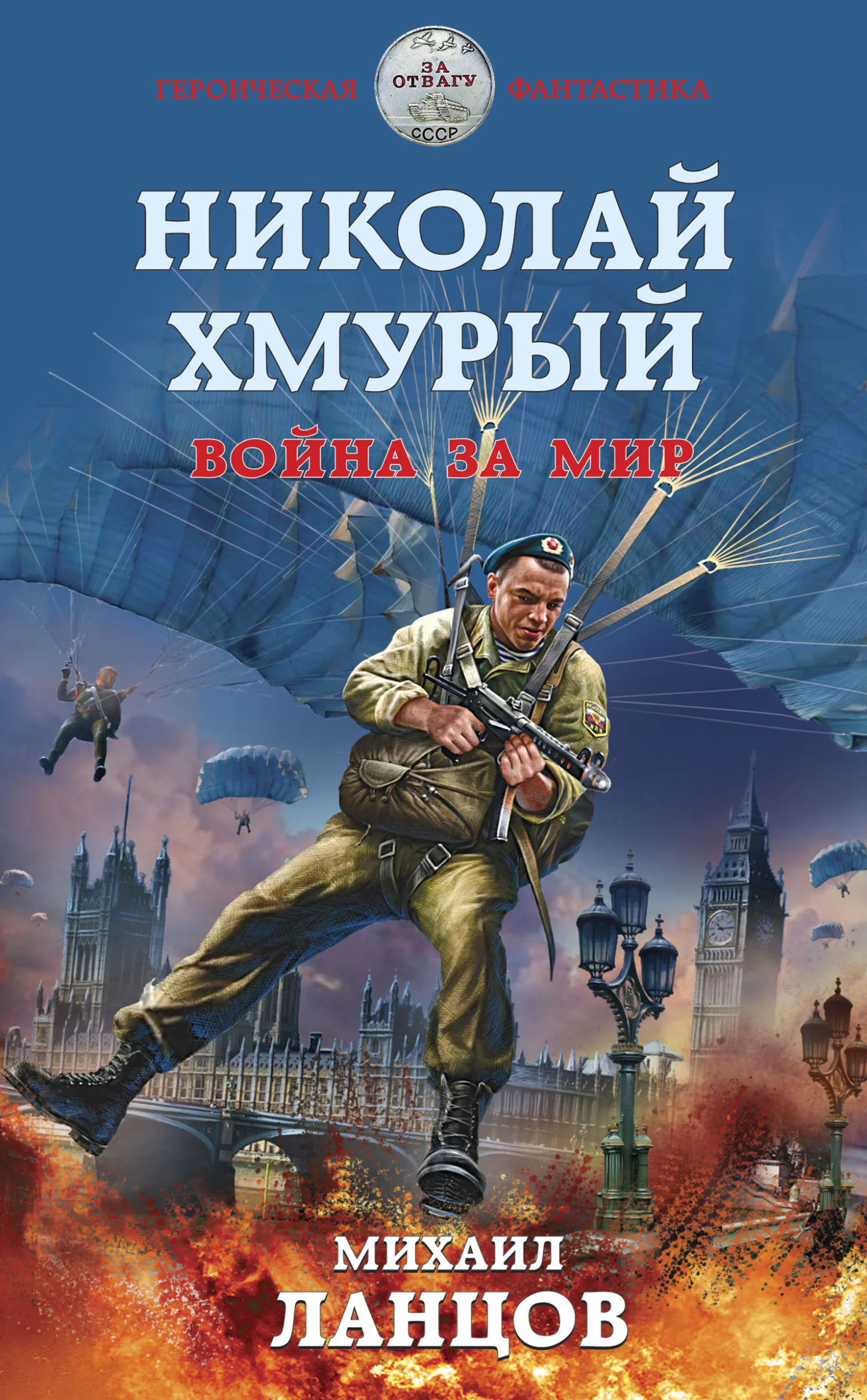 Обложка Война за мир