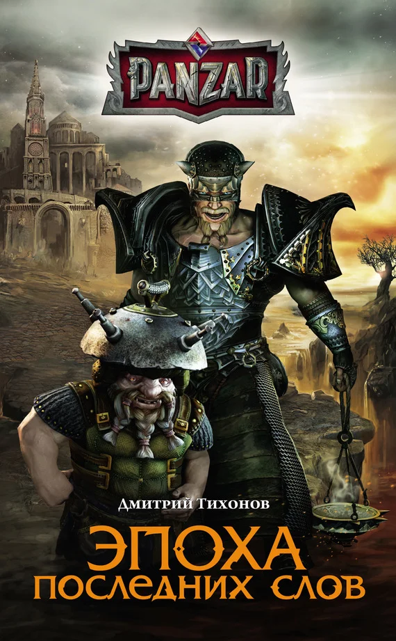 Обложка Эпоха последних слов