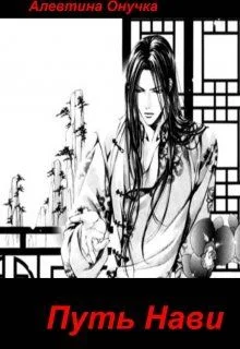 Обложка Путь Нави