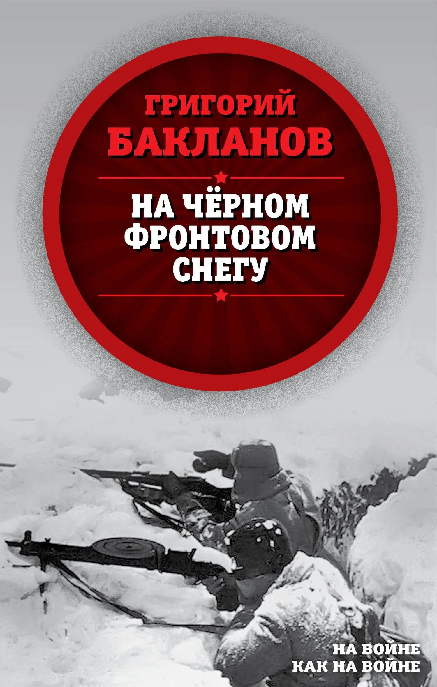 Обложка На черном фронтовом снегу