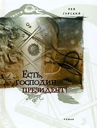 Обложка Есть, господин президент!