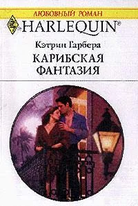 Обложка Карибская фантазия