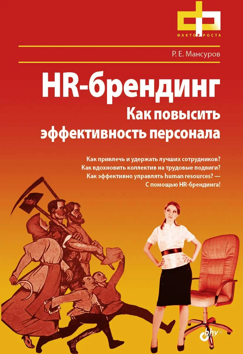 Обложка HR-брендинг. Как повысить эффективность персонала