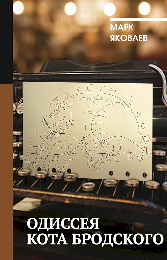 Обложка Одиссея кота Бродского