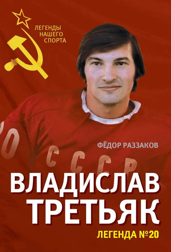 Обложка Владислав Третьяк. Легенда №20