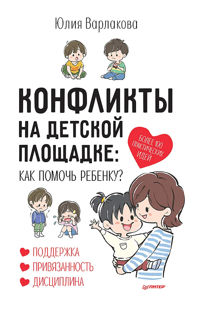 Обложка Конфликты на детской площадке. Как помочь ребенку?