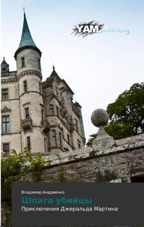 Обложка Шпага убийцы