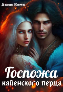 Обложка Госпожа кайенского перца