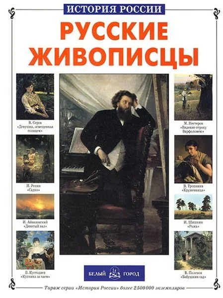 Обложка Русские живописцы