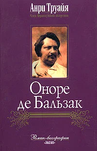 Обложка Оноре де Бальзак