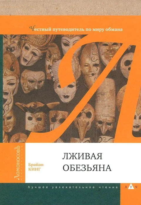 Обложка Лживая обезьяна