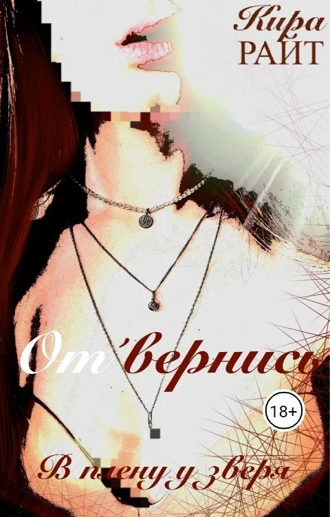 Обложка Отвернись. В плену у зверя