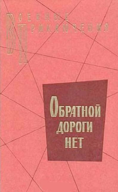 Обложка Обратной дороги нет
