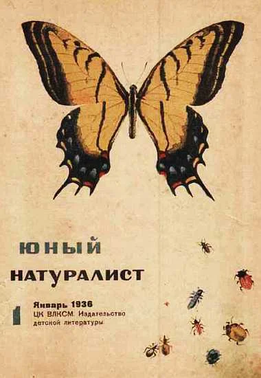 Обложка Юный натуралист 1936 №01